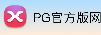 PG官方版网站入口 logo